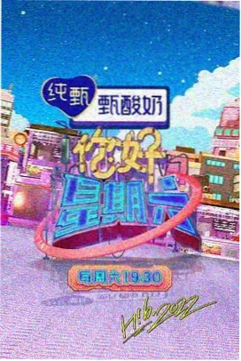 她在隔壁的房间 综艺海报