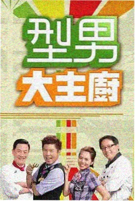 周三的约定 综艺海报